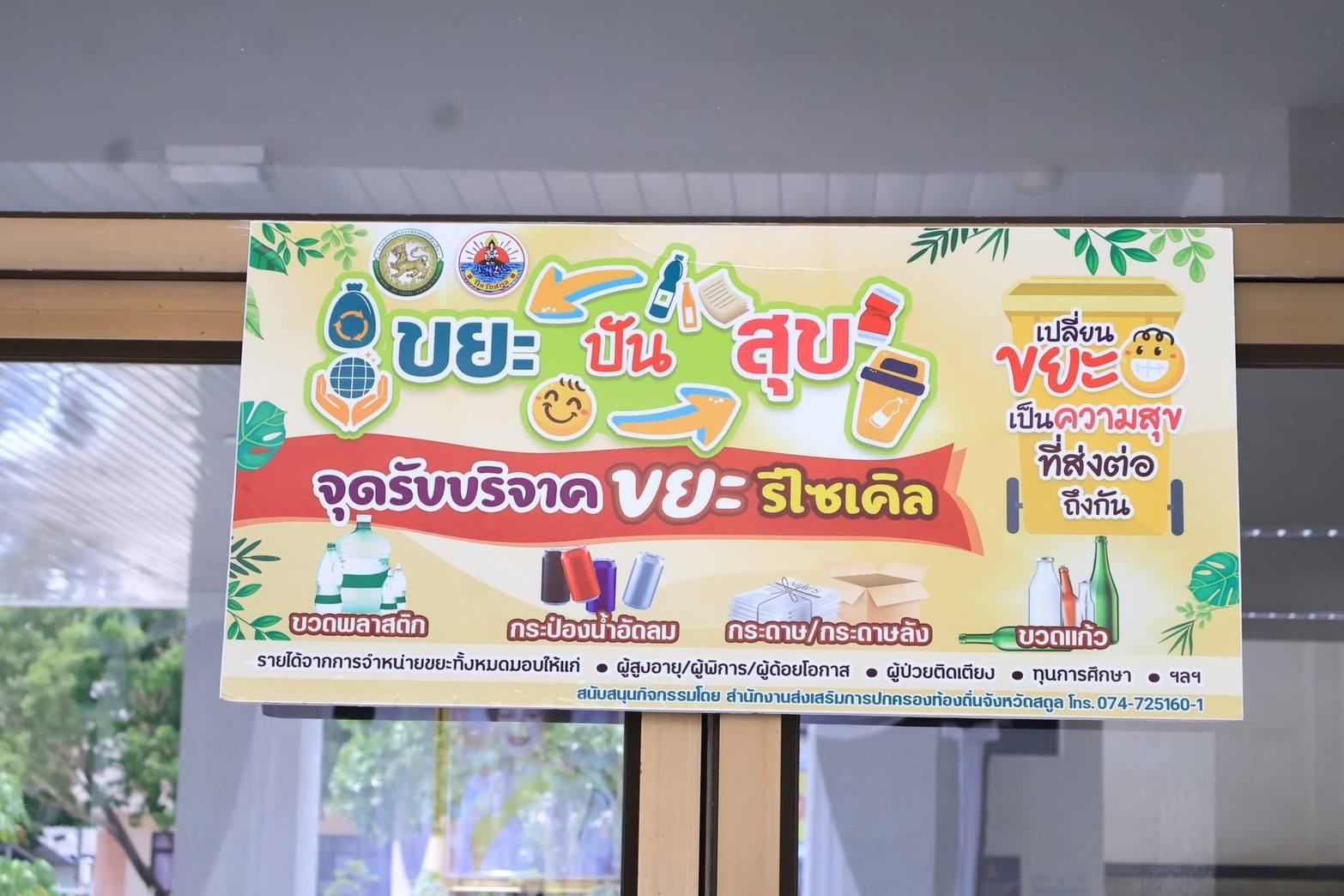 title - ปฏิรูปที่ดินจังหวัดสตูล ร่วมมอบมอบขยะรีไซเคิล “ขยะปันสุข” หนุนคัดแยกต้นทาง สร้างรายได้ช่วยสังคม